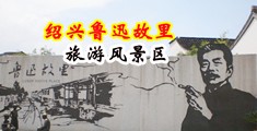 插女生小穴视频中国绍兴-鲁迅故里旅游风景区